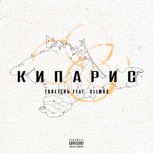 Кипарис
