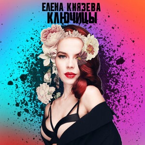 Ключицы