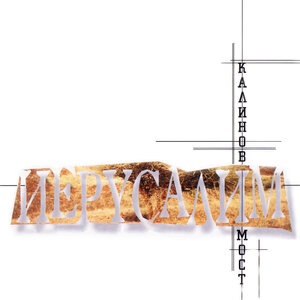 Иерусалим