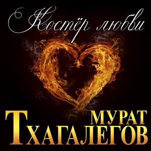 Костёр любви