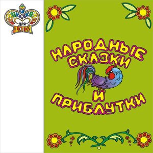Кот, петух и лиса