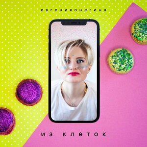 Из клеток