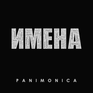 Имена
