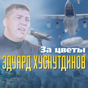 За цветы