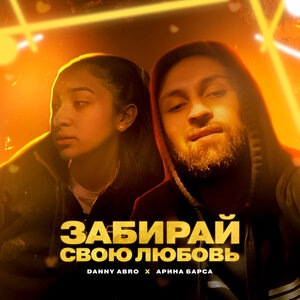 Забирай свою любовь