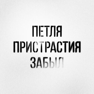 Забыл