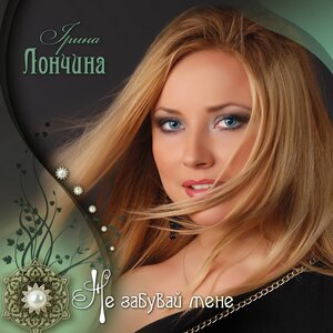 Забудь мене