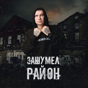 Зашумел район