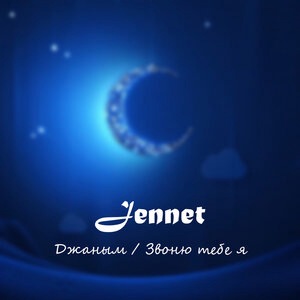 Janym - С тобой ДЖАНЫМ хочу быть рядом