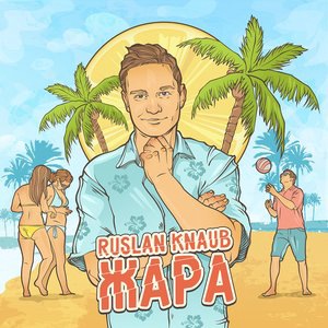 Жара