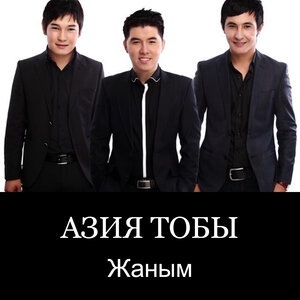 Жаным