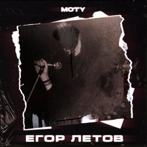 Егор Летов