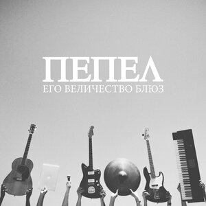 Его Величество Блюз
