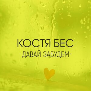 Давай забудем