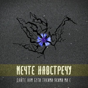 Дайте нам бути такими, якими ми є