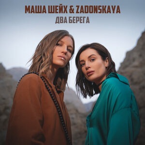 Два берега