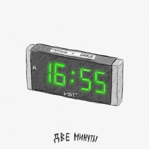 Две минуты