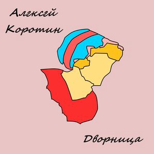 Дворница