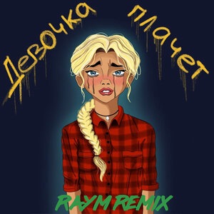 Девочка плачет