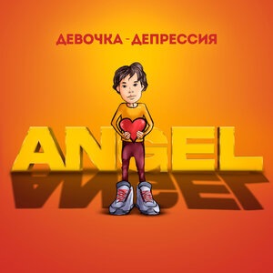 Девочка-депрессия