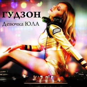 Девочка-юла