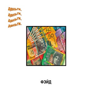 Деньги прячутся