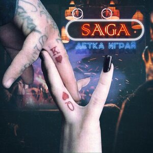 Детка, играй