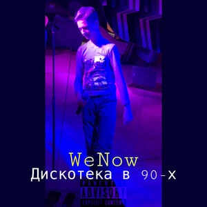 Дискотека в 90-х