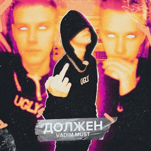 Должен