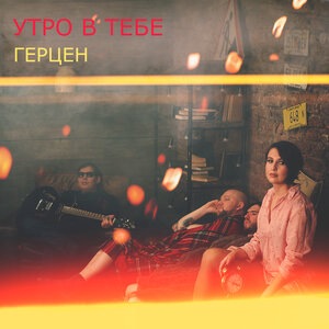 Герцен