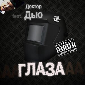 Глаза