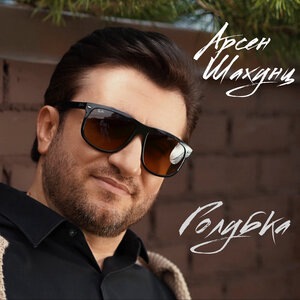 Голубка