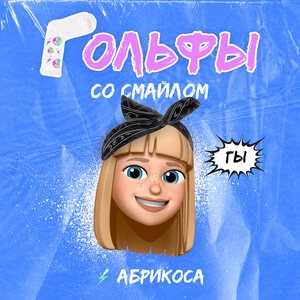 Гольфы со смайлом