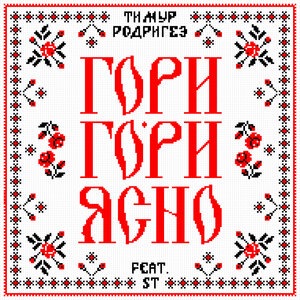 Гори-гори ясно!
