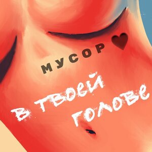 В твоей голове