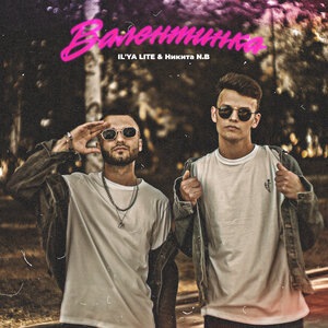 Валентинка