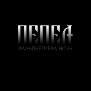 Вальпургиева ночь