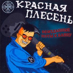 Вампир кашелкин(первый альбом)
