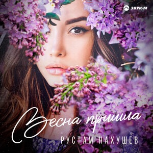 Весна пришла