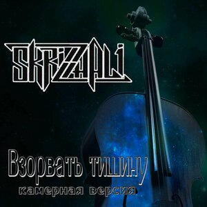 Взорвать тишину