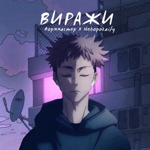 Виражи