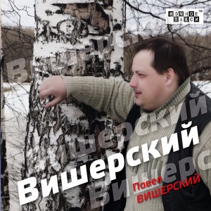 Вишерский