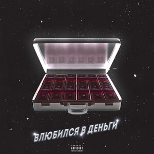 Влюбился в деньги