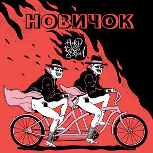 Водка, семечки, хардбас