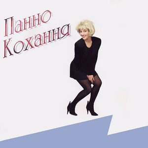 Востаннє