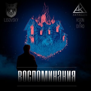 Воспоминания