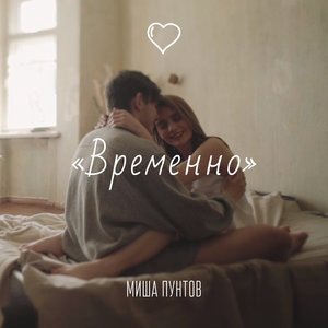 Временно