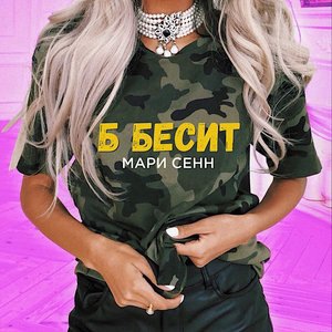 Б бесит