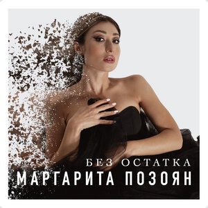 Без остатка
