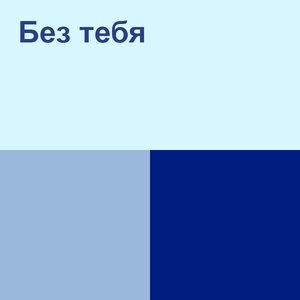 Без тебя